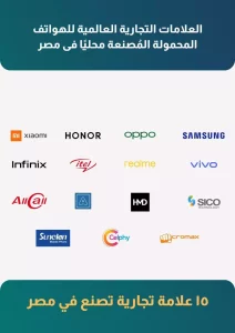 العلامات التجارية المصنعة للهواتف الذكية في مصر