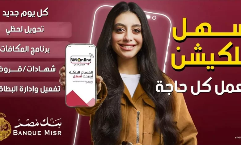حملة "بنك مصر" لتعزيز «التحويلات اللحظية» عبر تطبيق BM Online