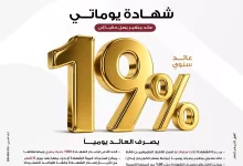 شهادة “يوماتي” بعائد يصل إلى 19% يصرف يوميًا