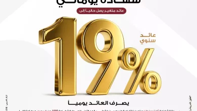 شهادة “يوماتي” بعائد يصل إلى 19% يصرف يوميًا