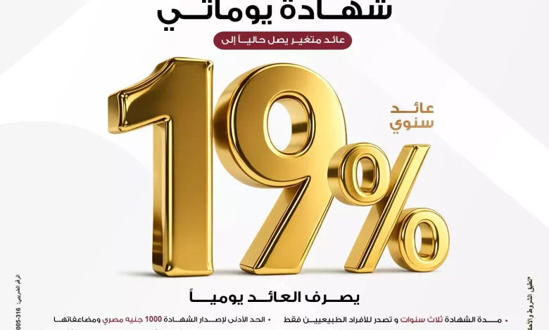 شهادة “يوماتي” بعائد يصل إلى 19% يصرف يوميًا