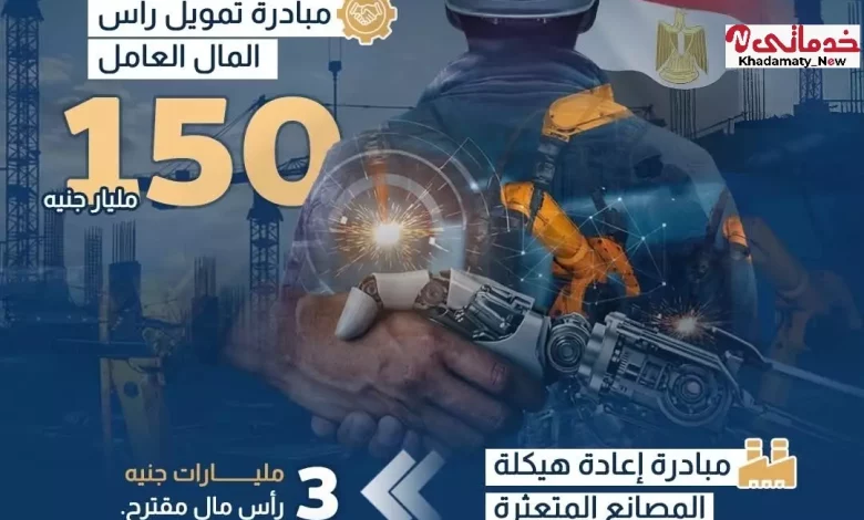 الحكومة تعزز دعم الصناعة المصرية.. 150 مليار جنيه لتمويل المصانع